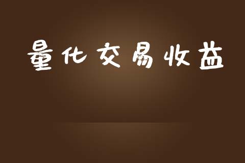 量化交易收益_https://www.apanben.com_期货学院_第1张