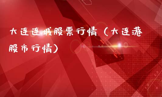 大连连城股票行情（大连港股市行情）_https://www.apanben.com_股市分析_第1张