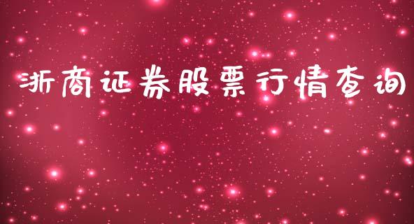浙商证券股票行情查询_https://www.apanben.com_股票怎么玩_第1张