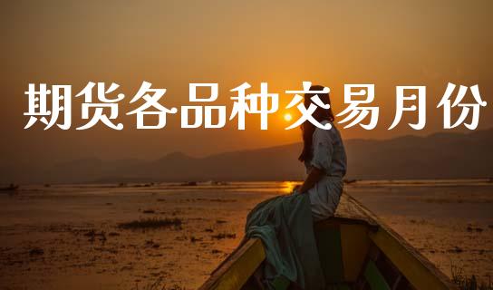 期货各品种交易月份_https://www.apanben.com_在线喊单_第1张