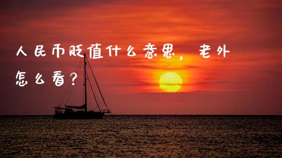人民币贬值什么意思，老外怎么看？_https://www.apanben.com_股市指导_第1张