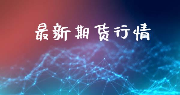 最新期货行情_https://www.apanben.com_财经资讯_第1张