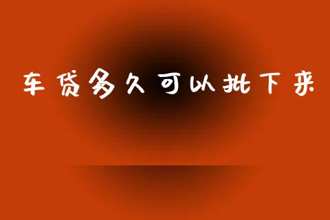 车贷多久可以批下来_https://www.apanben.com_国际财经_第1张
