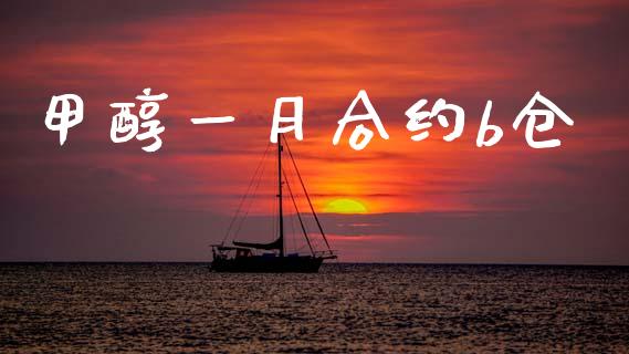 甲醇一月合约b仓_https://www.apanben.com_在线喊单_第1张