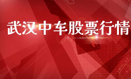 武汉中车股票行情_https://www.apanben.com_股票怎么玩_第1张