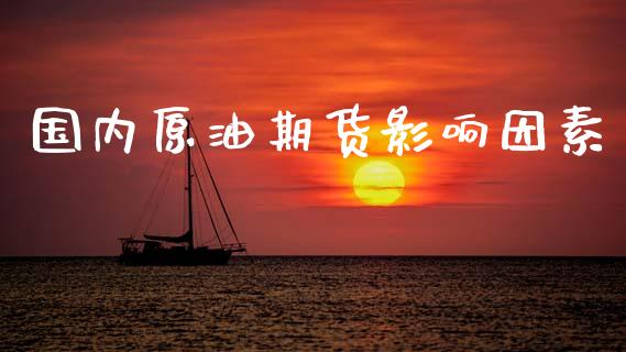 国内原油期货影响因素_https://www.apanben.com_股票怎么玩_第1张