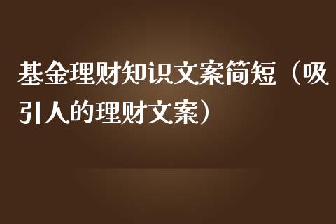 基金理财知识文案简短（吸引人的理财文案）_https://www.apanben.com_财经资讯_第1张