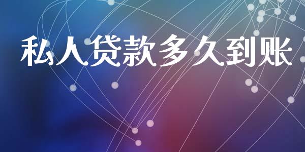 私人贷款多久到账_https://www.apanben.com_在线喊单_第1张
