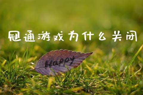 冠通游戏为什么关闭_https://www.apanben.com_股市指导_第1张