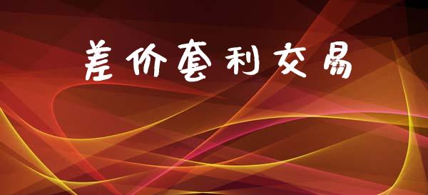 差价套利交易_https://www.apanben.com_财经资讯_第1张