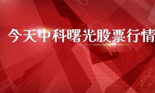 今天中科曙光股票行情_https://www.apanben.com_股市分析_第1张