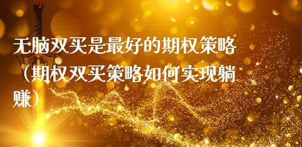 无脑双买是最好的期权策略（期权双买策略如何实现躺赚）_https://www.apanben.com_期货学院_第1张