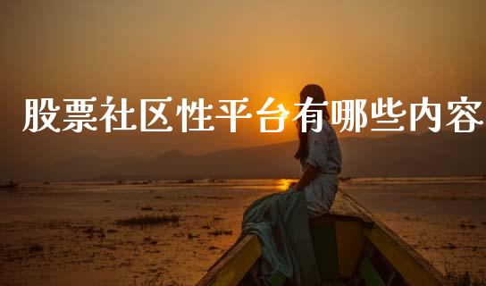 股票社区性平台有哪些内容_https://www.apanben.com_在线喊单_第1张
