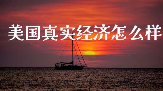 美国真实经济怎么样_https://www.apanben.com_股票怎么玩_第1张