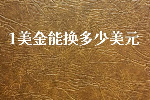 1美金能换多少美元_https://www.apanben.com_国际财经_第1张