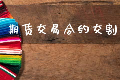 期货交易合约交割_https://www.apanben.com_期货学院_第1张