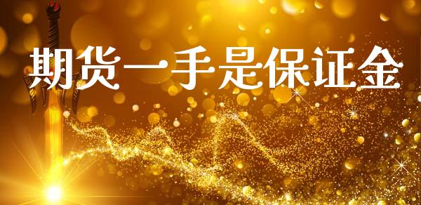 期货一手是保证金_https://www.apanben.com_在线喊单_第1张