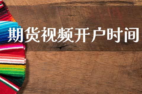 期货视频开户时间_https://www.apanben.com_股市指导_第1张