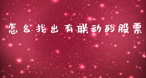 怎么找出有联动的股票_https://www.apanben.com_股市分析_第1张