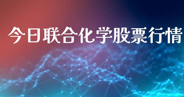 今日联合化学股票行情_https://www.apanben.com_股票怎么玩_第1张