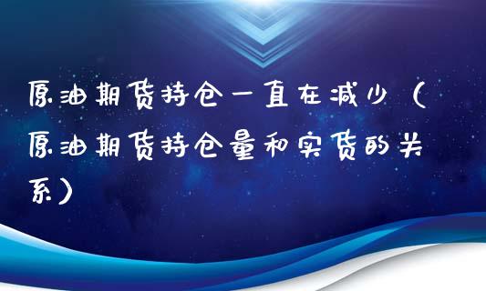 原油期货持仓一直在减少（原油期货持仓量和实货的关系）_https://www.apanben.com_期货学院_第1张