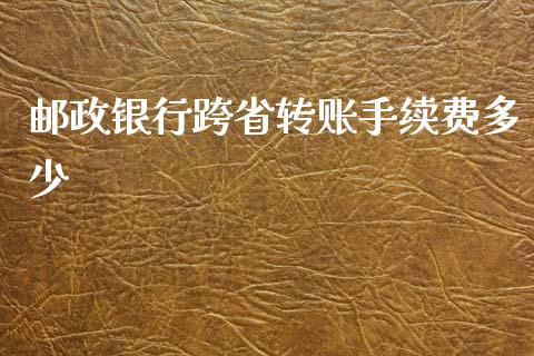 邮政银行跨省转账手续费多少_https://www.apanben.com_在线喊单_第1张