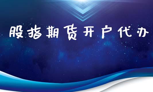股指期货开户代办_https://www.apanben.com_国际期货_第1张