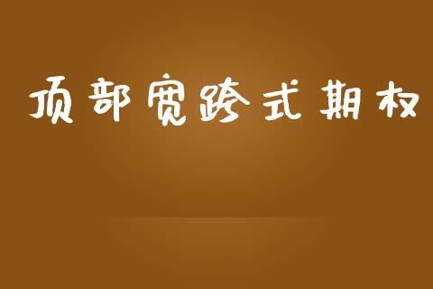 顶部宽跨式期权_https://www.apanben.com_股市分析_第1张