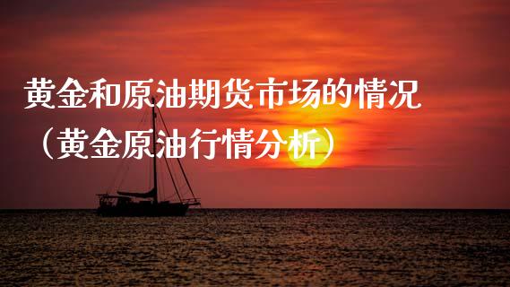 黄金和原油期货市场的情况（黄金原油行情分析）_https://www.apanben.com_期货学院_第1张