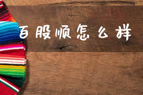 百股顺怎么样_https://www.apanben.com_在线喊单_第1张