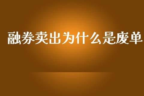 融券卖出为什么是废单_https://www.apanben.com_股市指导_第1张