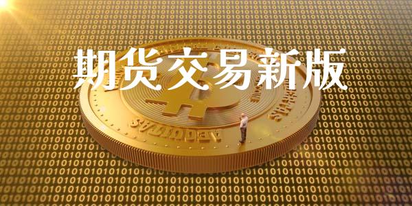 期货交易新版_https://www.apanben.com_期货学院_第1张