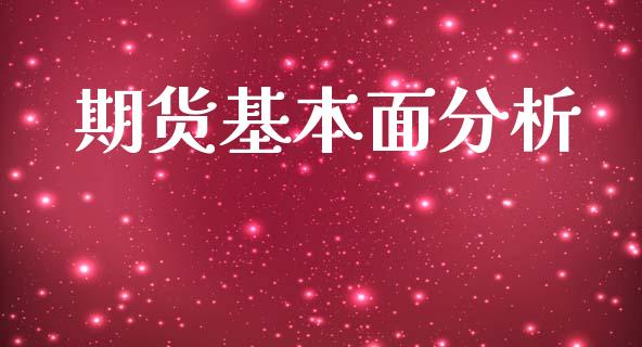 期货基本面分析_https://www.apanben.com_国际财经_第1张
