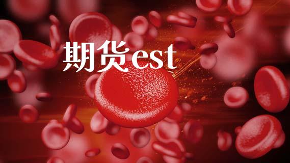 期货est_https://www.apanben.com_期货学院_第1张