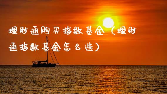 理财通购买指数基金（理财通指数基金怎么选）_https://www.apanben.com_财经资讯_第1张