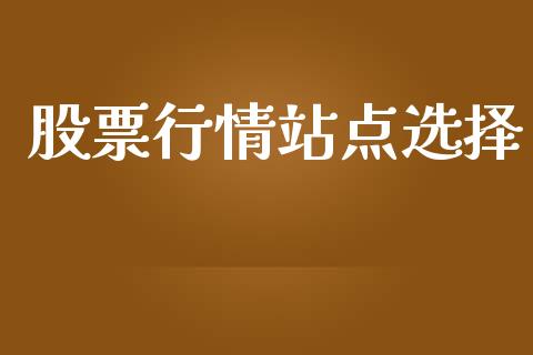 股票行情站点选择_https://www.apanben.com_股票怎么玩_第1张