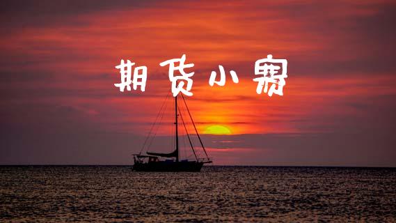 期货小赛_https://www.apanben.com_国际期货_第1张