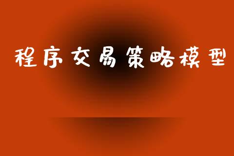 程序交易策略模型_https://www.apanben.com_股票怎么玩_第1张