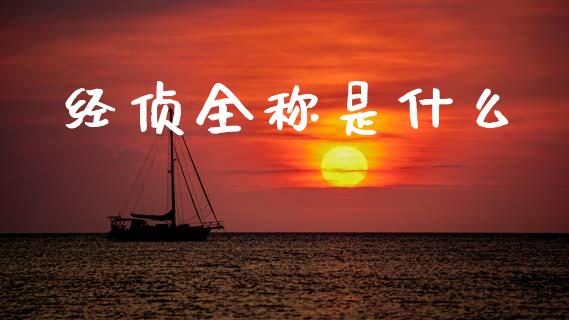 经侦全称是什么_https://www.apanben.com_期货学院_第1张