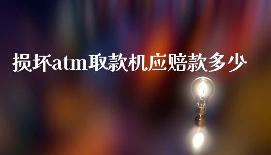损坏atm取款机应赔款多少_https://www.apanben.com_期货学院_第1张