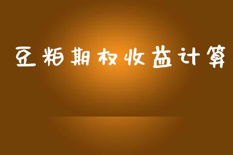 豆粕期权收益计算_https://www.apanben.com_股市分析_第1张