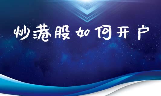 炒港股如何开户_https://www.apanben.com_股市指导_第1张