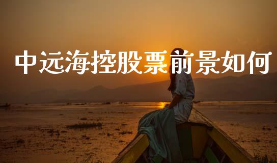 中远海控股票前景如何_https://www.apanben.com_在线喊单_第1张