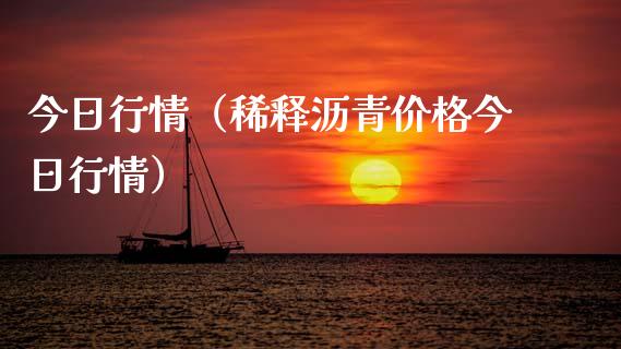 今日行情（稀释沥青价格今日行情）_https://www.apanben.com_国际期货_第1张