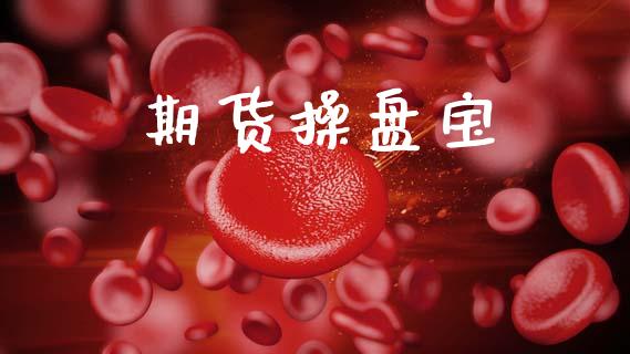 期货操盘宝_https://www.apanben.com_在线喊单_第1张
