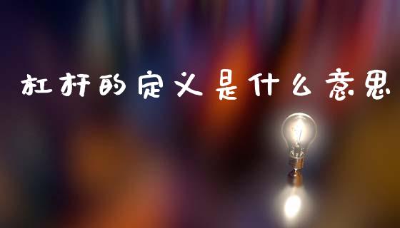 杠杆的定义是什么意思_https://www.apanben.com_在线喊单_第1张