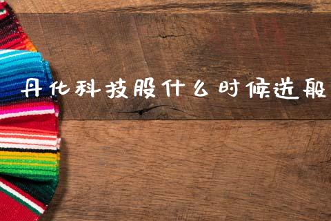 丹化科技股什么时候送般_https://www.apanben.com_国际财经_第1张