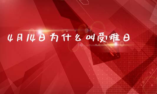4月14日为什么叫受难日_https://www.apanben.com_股市分析_第1张