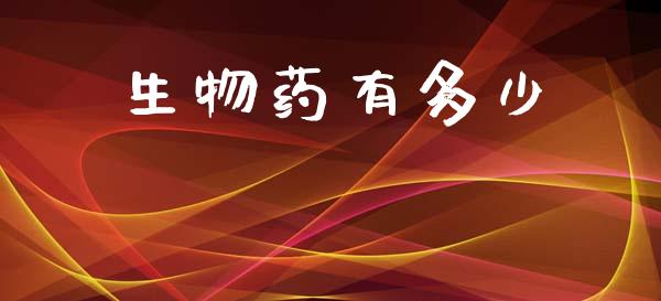 生物药有多少_https://www.apanben.com_在线喊单_第1张