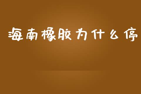海南橡胶为什么停_https://www.apanben.com_国际财经_第1张